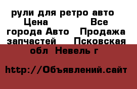 рули для ретро авто › Цена ­ 12 000 - Все города Авто » Продажа запчастей   . Псковская обл.,Невель г.